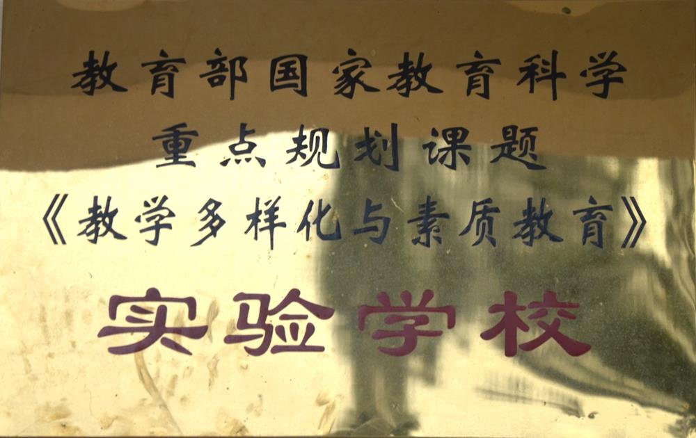 實驗學校