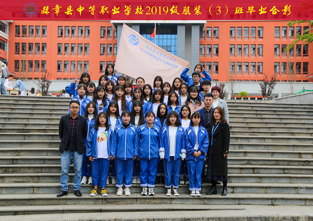 赫章縣中箸職業(yè)學(xué)校2019級服裝設(shè)計(jì)（2）班畢業(yè)合影