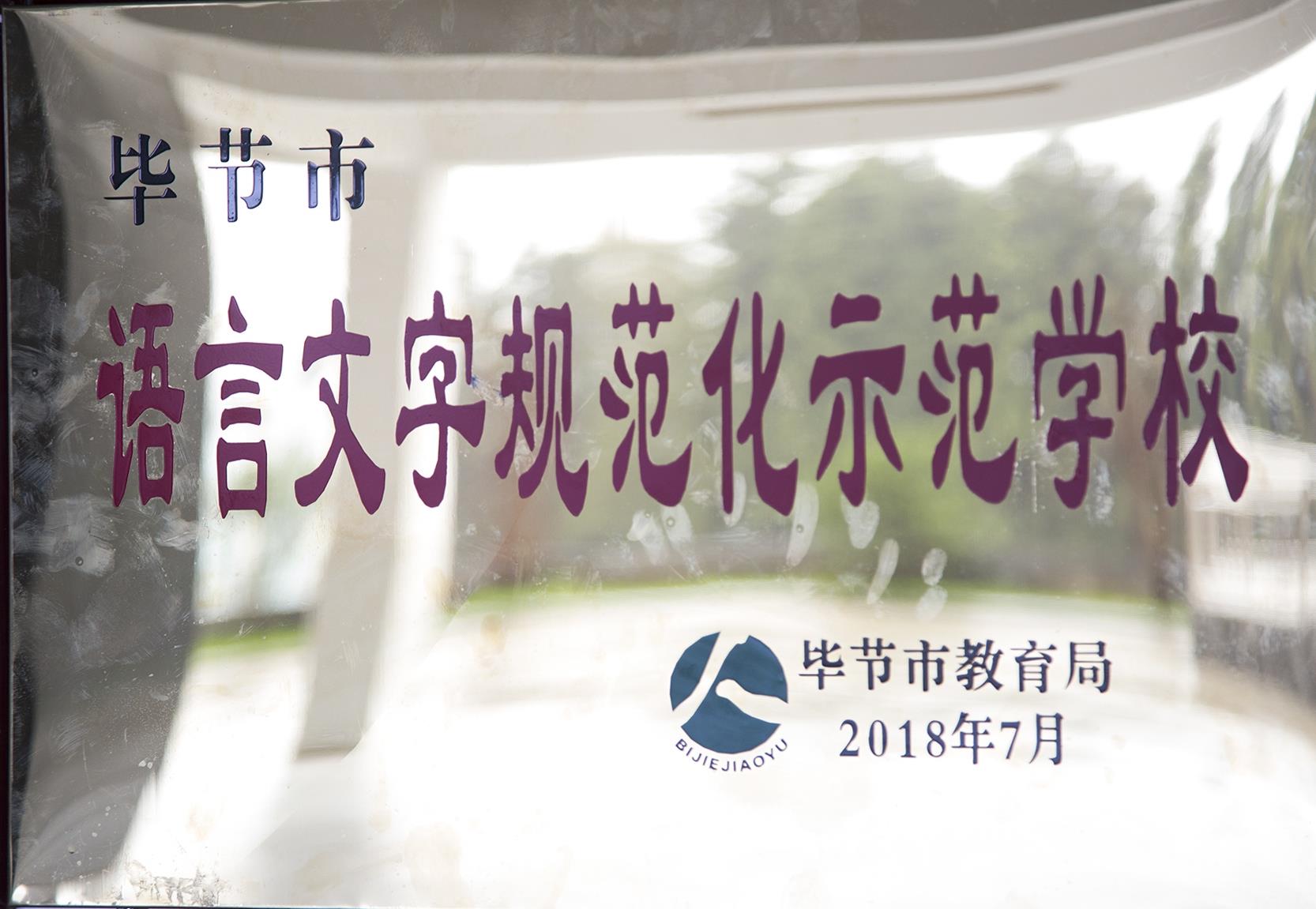 畢節(jié)市語言文字規(guī)范化示范學校